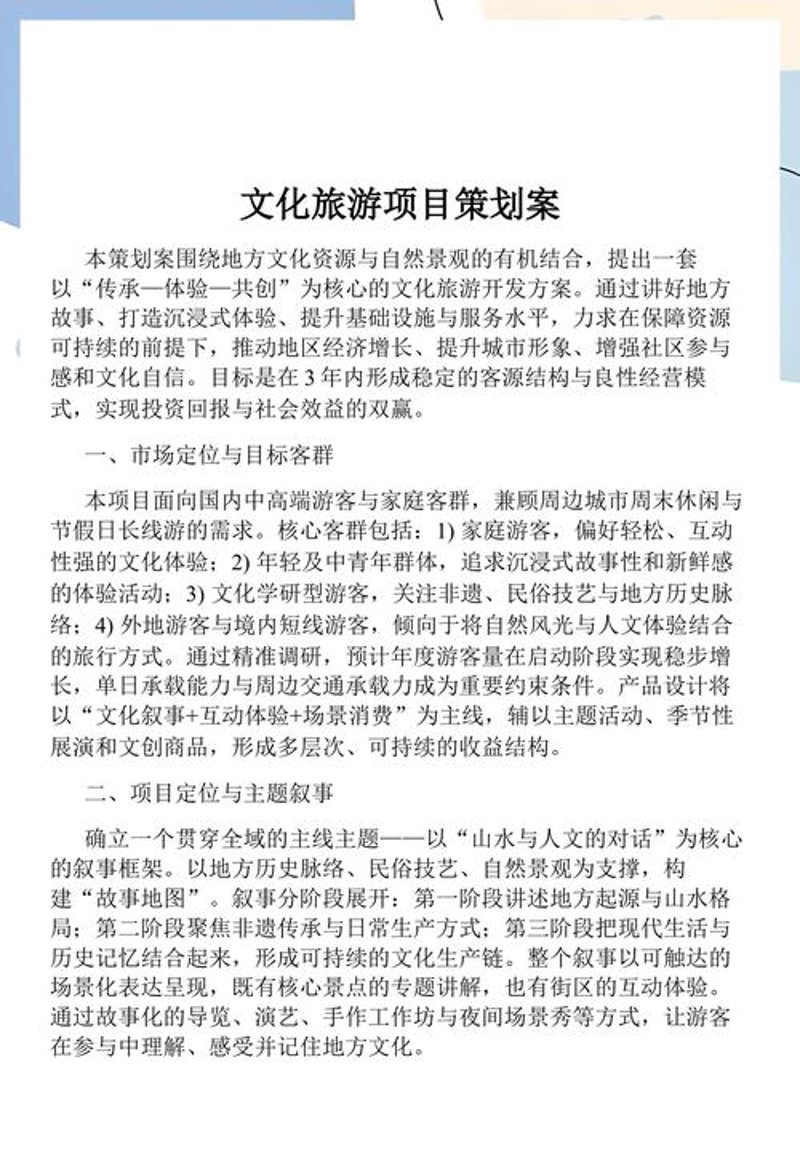旅游项目的开发与变迁：把握机遇的秘钥
